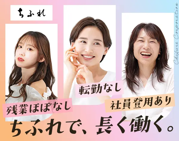 ビューティーアドバイザー【ちふれ】｜有給取得率100％*全品社割あり