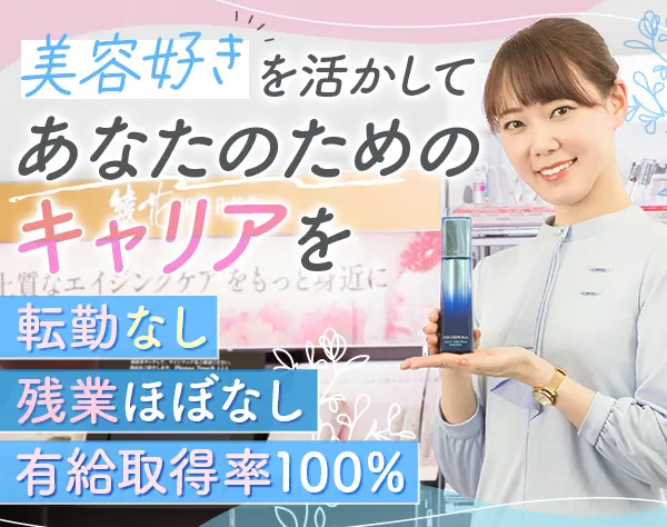 ビューティーアドバイザー【ちふれ】*ネイル・ピアスOK* 社員登用制度あり