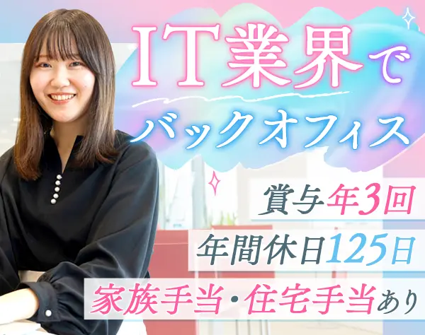 IT事務＊未経験率95％＊賞与年3回＊年休125日＊フレックス案件あり＊私服OK