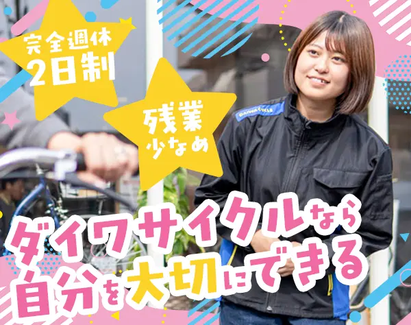自転車販売スタッフ*未経験OK*完全週休2日*賞与年2*面接1回(web)*全員面接