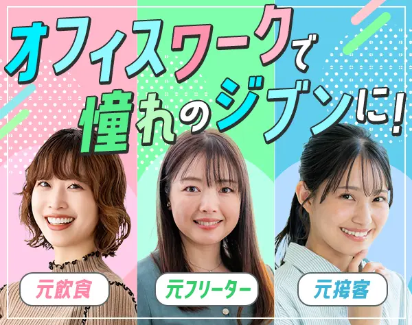 事務系総合職*未経験歓迎*リモート週3~*月24万円~*フリーターOK*副業OK