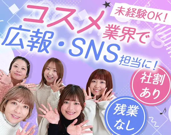 SNS・広報担当*未経験OK*残業なし*完休2日制*時短勤務あり*大阪採用