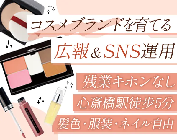 コスメブランドのSNS運用・広報*残業なし*年休120日以上*連休OK*服装自由