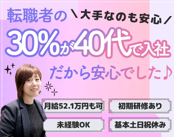 生涯設計デザイナー/40代活躍/月52.1万可/土日祝休み/ブランクOK
