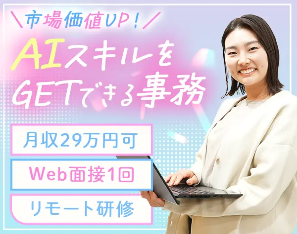 貿易事務/未経験OK/月29万～可/リモート研修/専任フォロー担当制/服装自由