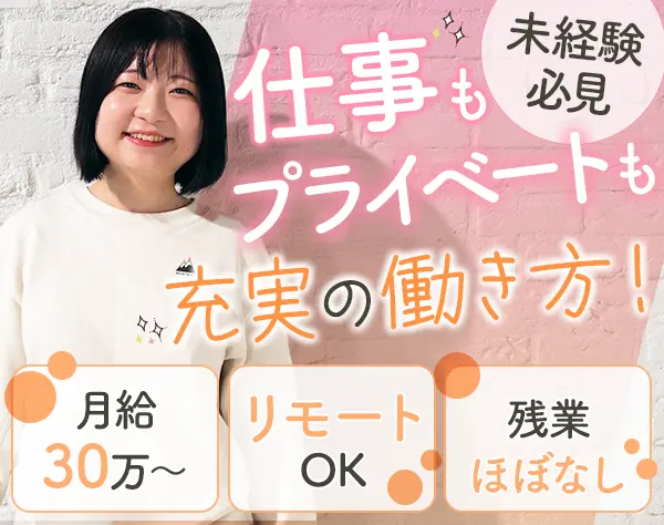 人材コーディネーター*未経験OK*月給30万円～*リモートOK*残業ほぼナシ
