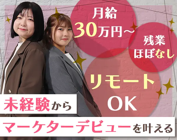 Webマーケター/完全未経験OK/月給30万円～/リモートOK/髪色ネイル自由
