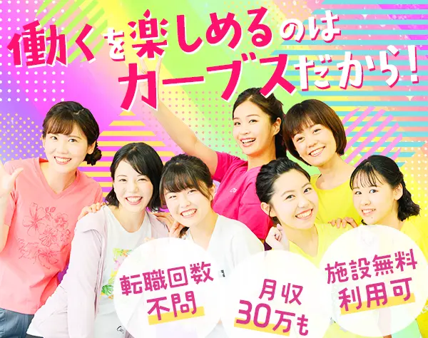女性専用ジム『カーブス』の運営スタッフ*未経験OK*日祝休*残業少*大阪