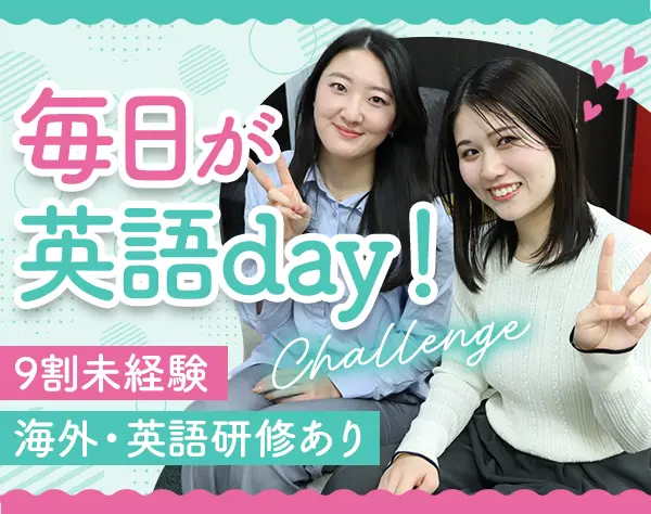 英語サポート事務*海外・英語研修有り*未経験OK*残業10h以下*入社祝金10万