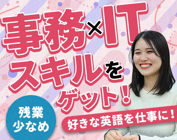 英語サポート事務/英語＆ITスキルをGET/リモート可/未経験OK/残業10h以下