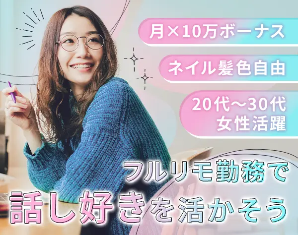 お客様サポート*未経験OK*フルリモート可*服装/髪色/ネイルOK*賞与3回