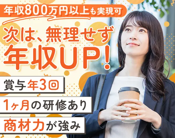 営業｜月40～50万円も可*月×10万円のボーナス*ネイルOK*賞与3回*ノルマなし