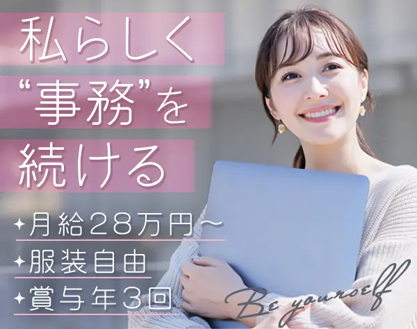 事務｜月給28万円～＋賞与年3回*リモートOK*残業少なめ*服装/ネイル自由