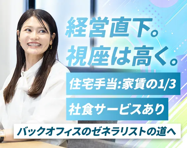 経営管理本部スタッフ(経理/労務/広報等)未経験OK*残業なし*フレックス