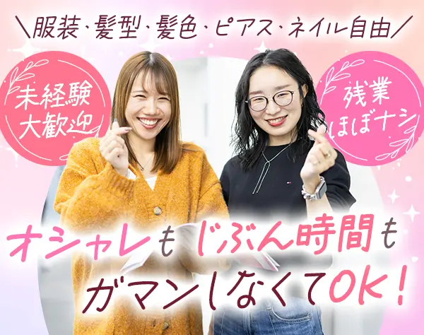 《カスタマーサポート》★受電のみで未経験でも安心★髪色・ネイル自由★