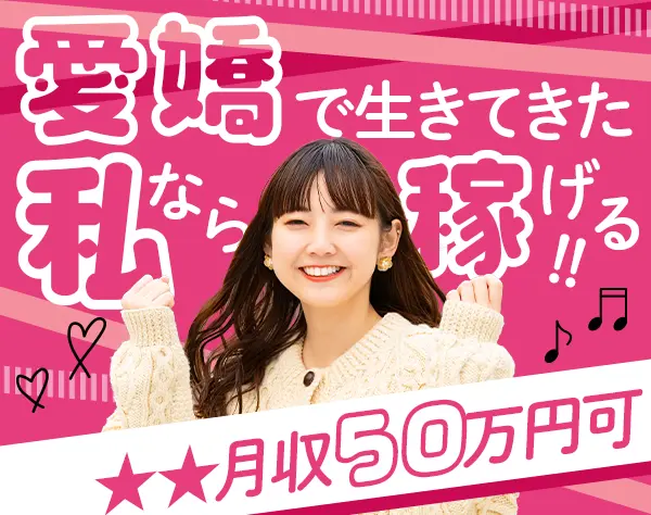 PR営業★入社1年で月収50万可★未経験＆社会人デビュー歓迎★研修充実