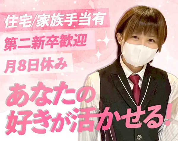 アミューズメントスタッフ*未経験OK*賞与年3回*家賃補助*5日以上の連休OK