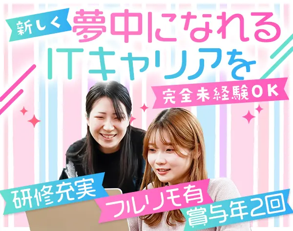 初級エンジニア*未経験歓迎*リモートOK*育成実績100名以上*残業月8h以下