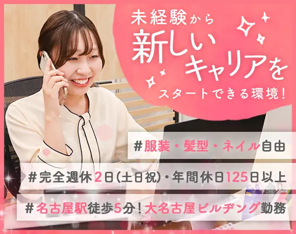 人材コーディネーター｜土日祝休み*名駅直結*フルリモート・時短勤務可能！