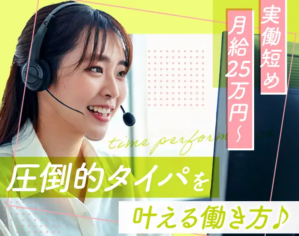 テレフォンアポインター*未経験OK*月給25万~*服/髪型/ネイル自由*皆勤手当