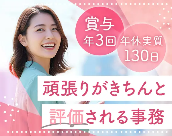 事務〈管理職候補〉未経験OK*賞与年3回*お祝い金20万*年休約130日*面接1回