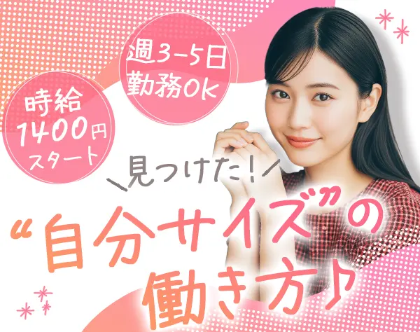 事務｜未経験OK*時給1400円～*10時スタート*勤務時間&日数応相談
