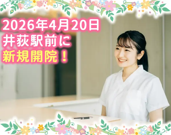 医療事務兼看護助手／4月20日新規開院！立ち上げスタッフ6名募集！