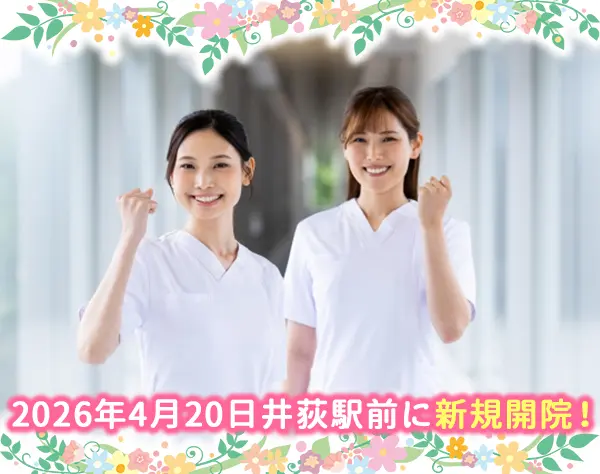 外来看護師／4月20日、井荻駅前に新規開院！オープニングスタッフ募集！
