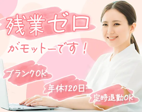 医療サポート事務◆未経験OK*ブランクOK*40代も活躍中*残業ほぼナシ