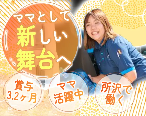 ルート営業*未経験OK*月給25万～+賞与3.2ヶ月分*マイカー通勤OK*東所沢募集