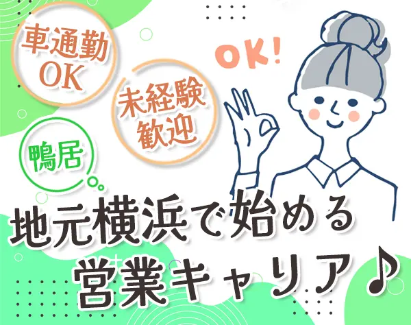 ルート営業*未経験OK*月給25万円～*賞与年2回*横浜線/鴨居駅で働く