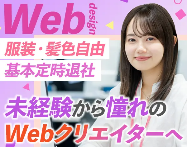 Webクリエイター#未経験OK#残業月平均5h#完全週休2日制#服装自由#副業OK