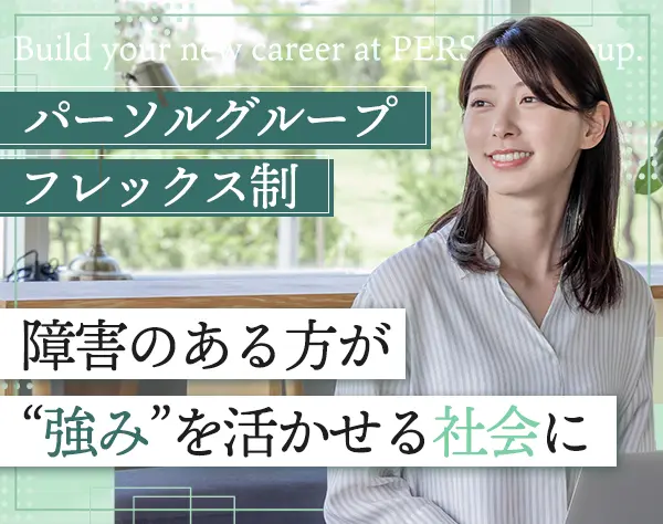 就労支援サポーター/未経験OK/完休2日制/土日祝休/フレックス/渋谷徒歩3分