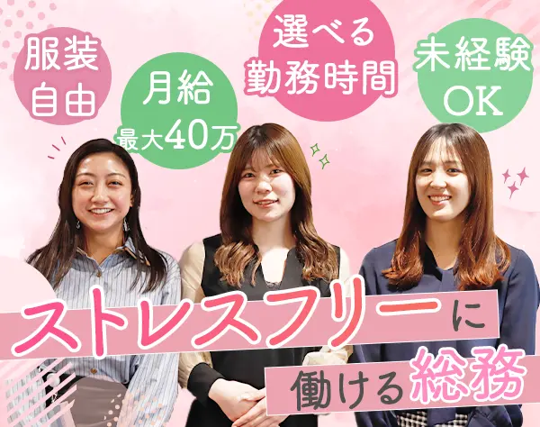 総務*賞与6ヶ月分*髪色・ネイル自由*17時退勤可*英語を学べる