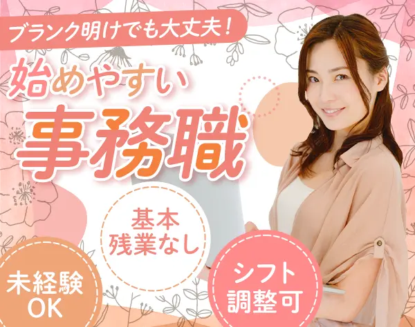 事務/未経験OK＆ブランク可/30代40代活躍中/勤務曜日・時間は調整OK
