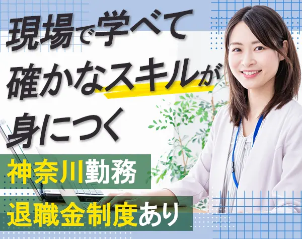 アシスタント事務*出張あり*土日祝休み*賞与年2回*実働7.5時間*神奈川勤務