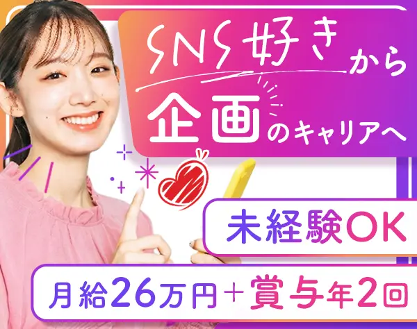 SNS・HP企画/未経験OK/朝10時出社＆残業ほぼ無/マイカー通勤OK/年休110日～