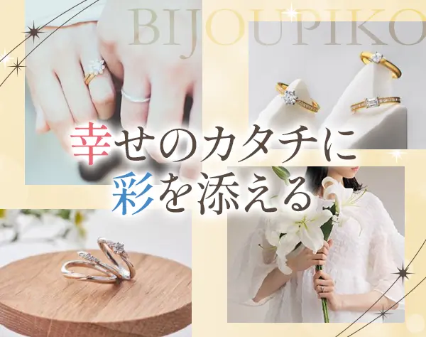 ブライダルリング販売｜未経験OK*残業月5h程*月給30万円も可*賞与年2回