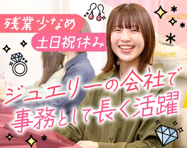 事務（商品部）｜未経験OK*年休120日*月給27.5万円～*土日祝休み