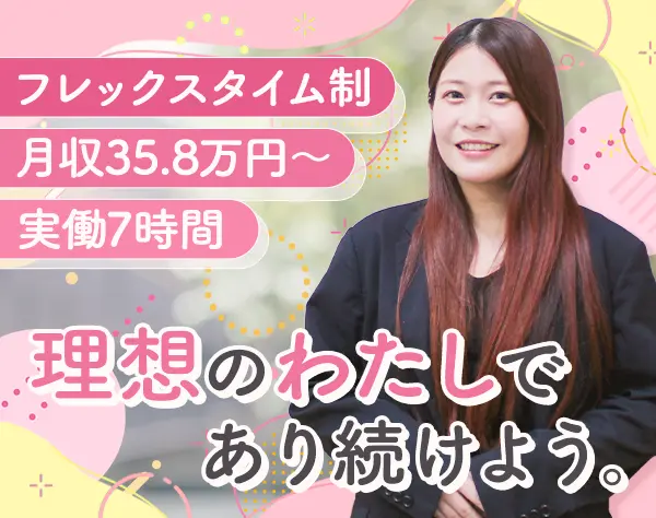 リクルートメントコンサルタント*未経験OK*月収35.8万円～*フレックス制