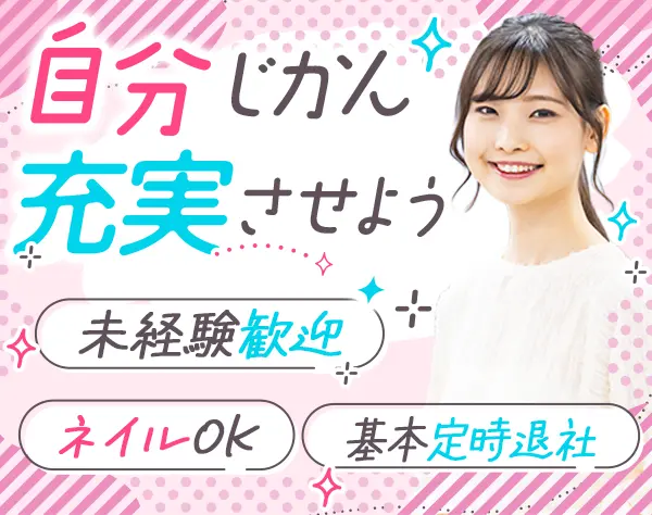 総務*年休120日～*20代活躍*賞与年2回*未経験OK*月給25万円以上も可
