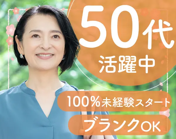 ヘルスケアプランナー/未経験でも月給24万3千円～*ブランクOK*50代活躍中
