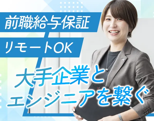 IT営業*前職給与を保証*残業月10h程*直行直帰・リモートOK
