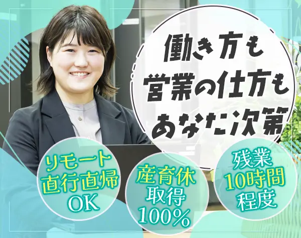 法人営業*前職給与保証*大手企業を担当*残業10～20h*リモートOK