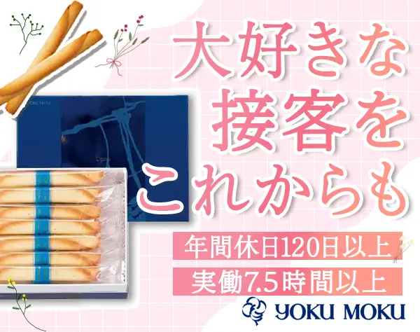 洋菓子販売*年休120日以上*福利厚生や教育研修が充実