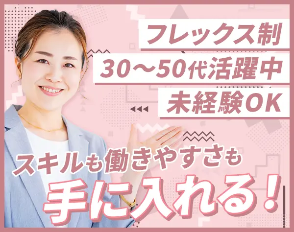 事務（プロジェクト運営）*未経験OK*3ヶ月研修有*40・50代活躍*フレックス