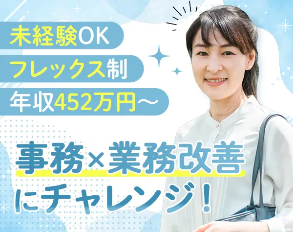 事務リーダー/未経験OK/フレックス/年収452万～/正社員登用有/40*50代活躍