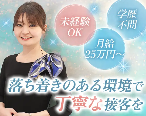 美容クリニックの受付｜未経験OK*賞与年2回*残業月20h以内*30代中心