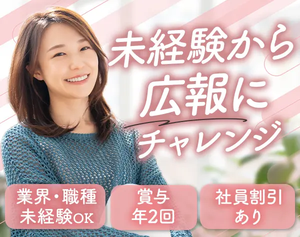 美容クリニックのWeb/SNS広報｜未経験OK*社割あり*賞与年2回*残業少なめ