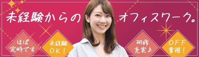 英文事務*85％が未経験入社！ゼロから学べる*リモートワーク/在宅OK